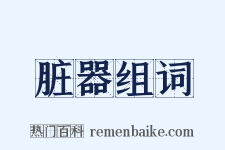 脏器组词是什么意思的图片